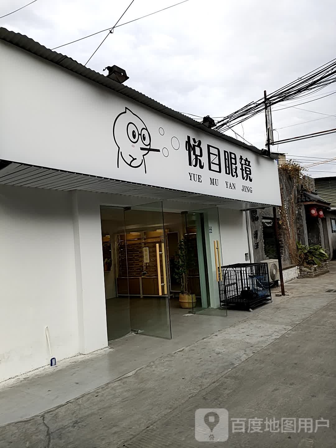 悦木眼镜(丽水学院店)