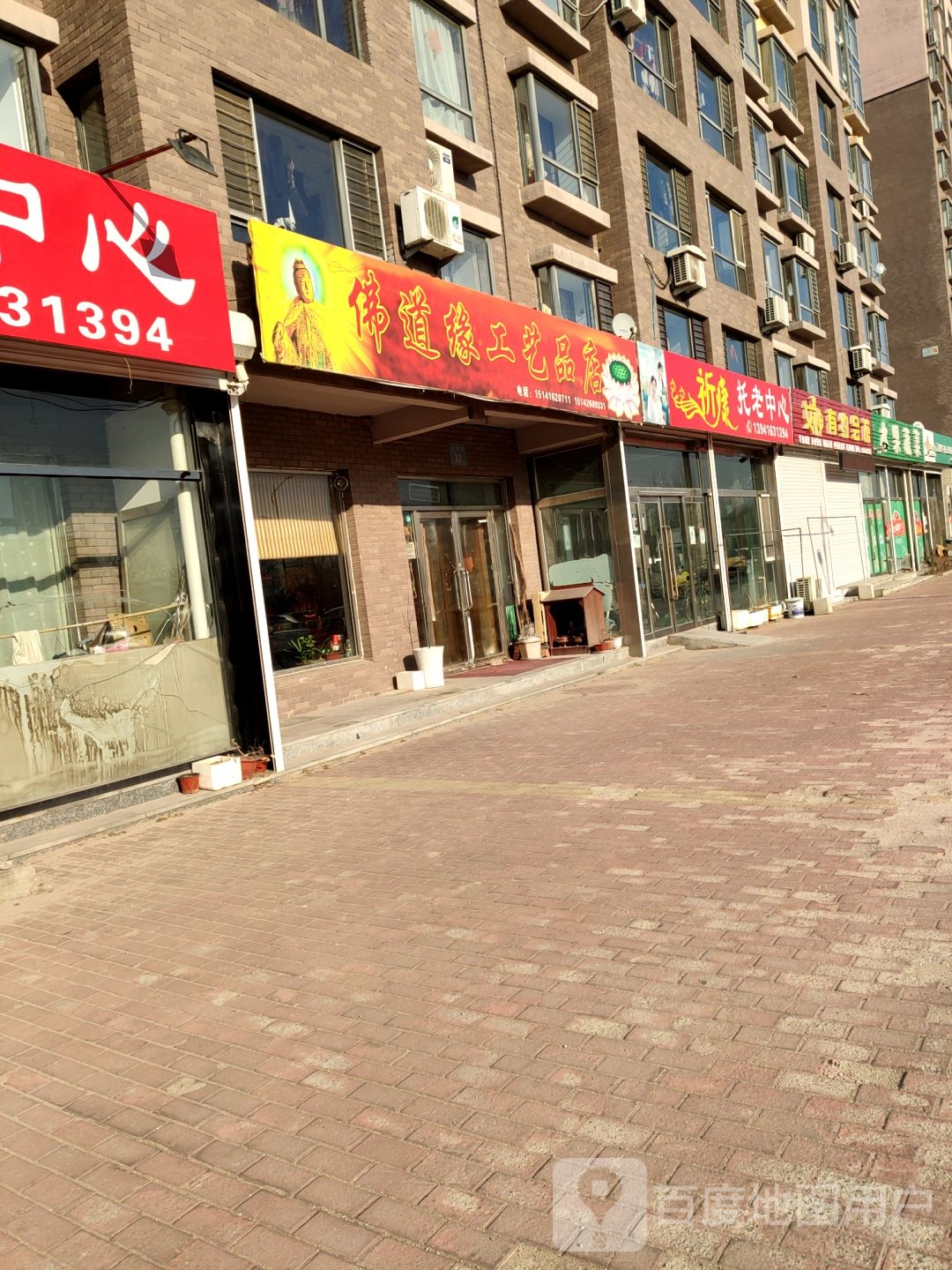 佛道缘公益品店(滨河街店)