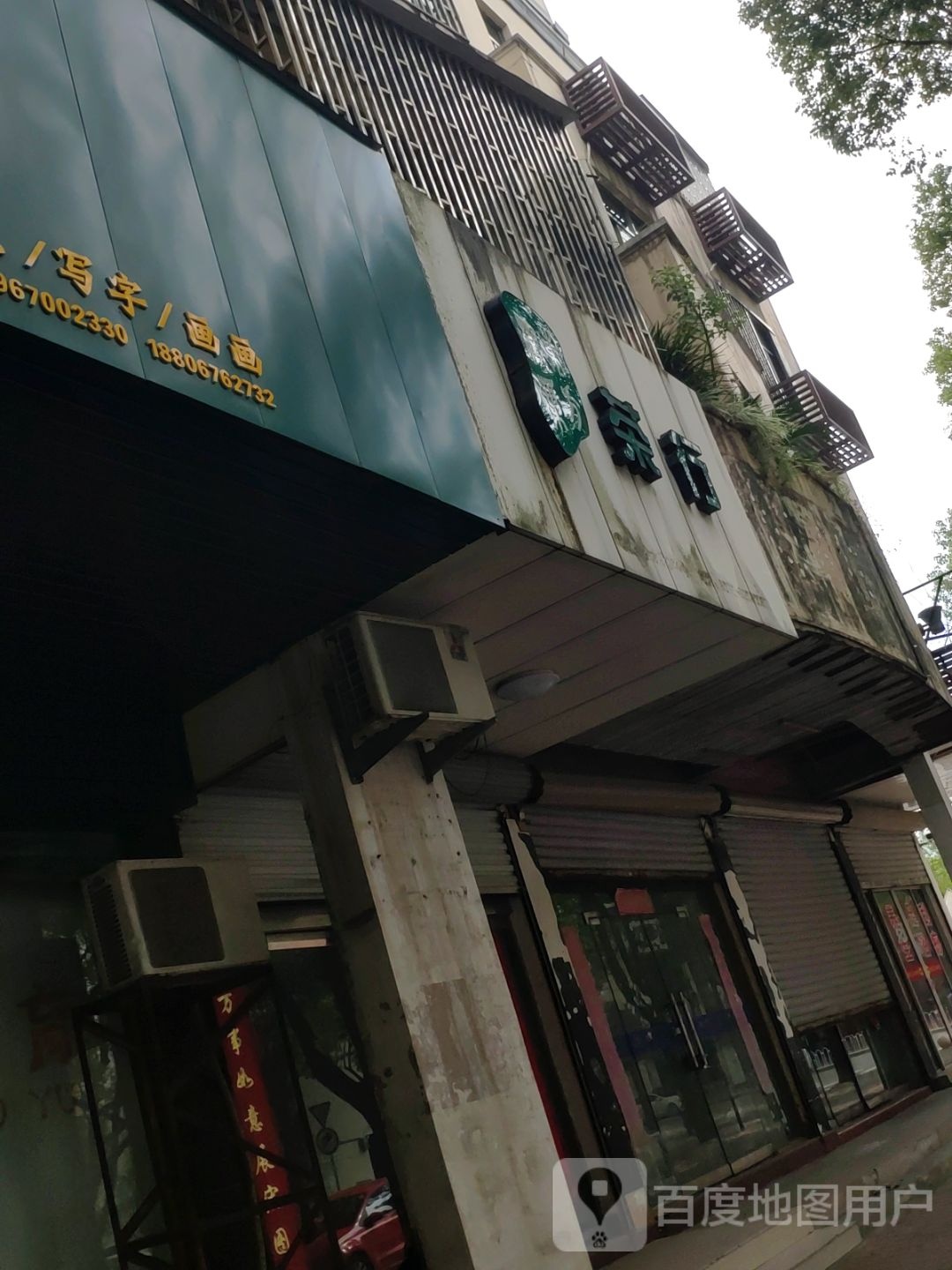 东方树叶茶行