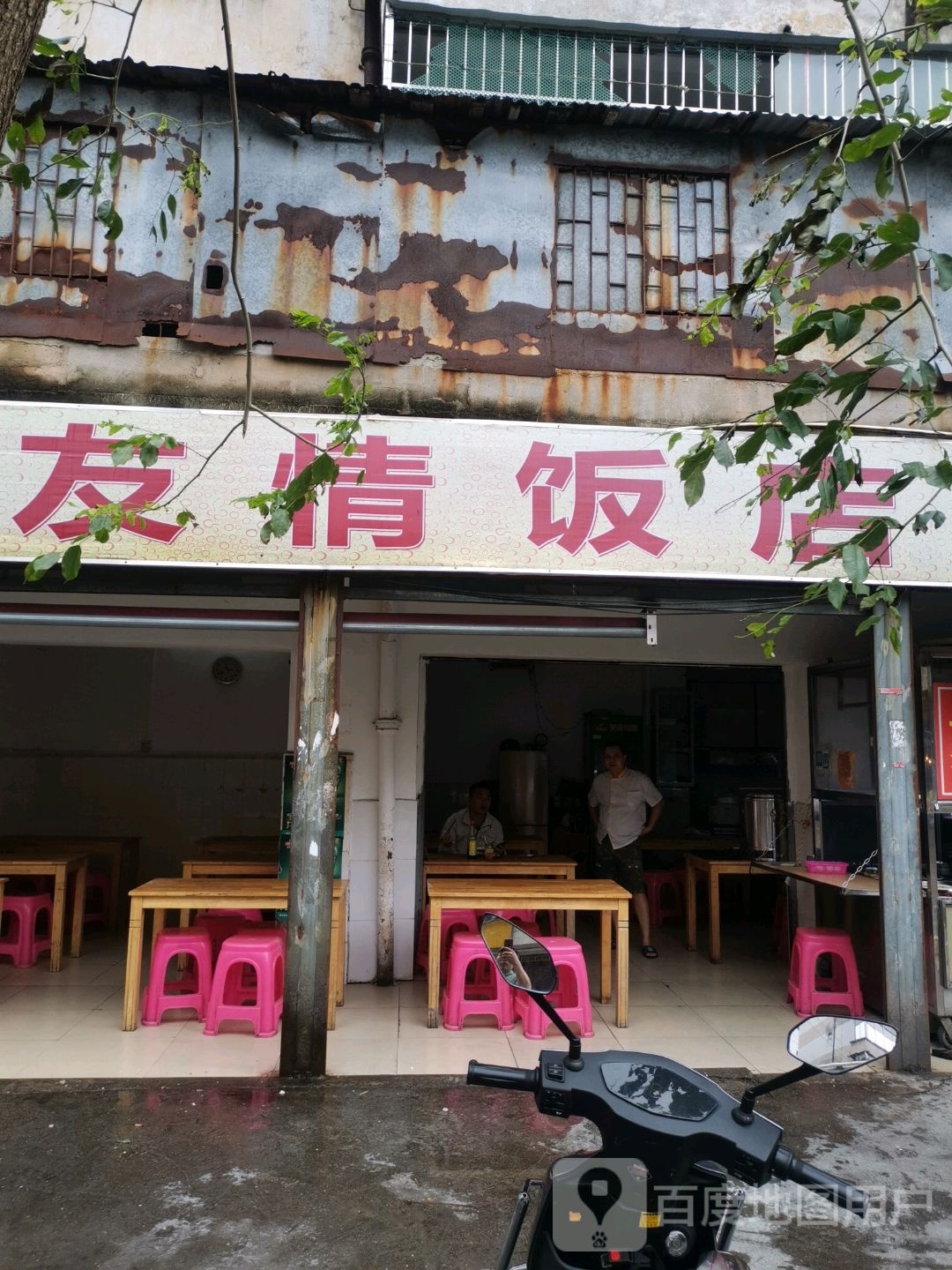 友情饭店(洗马桥路店)