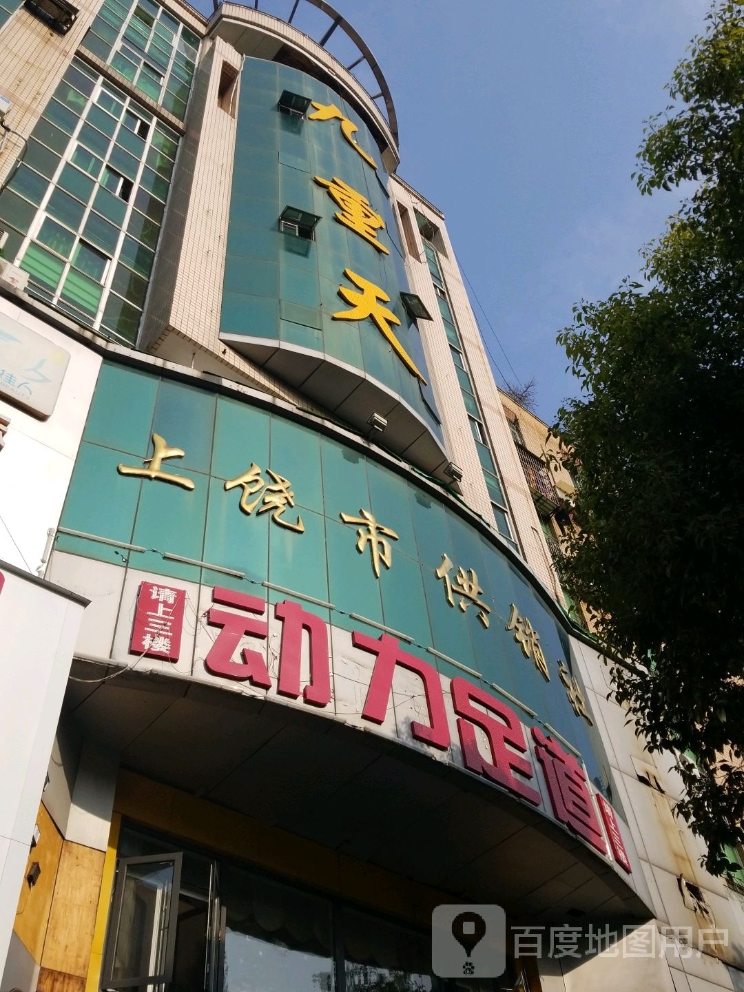 上饶市供销社