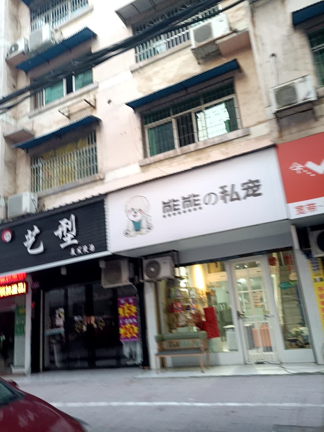 熊熊の私宠
