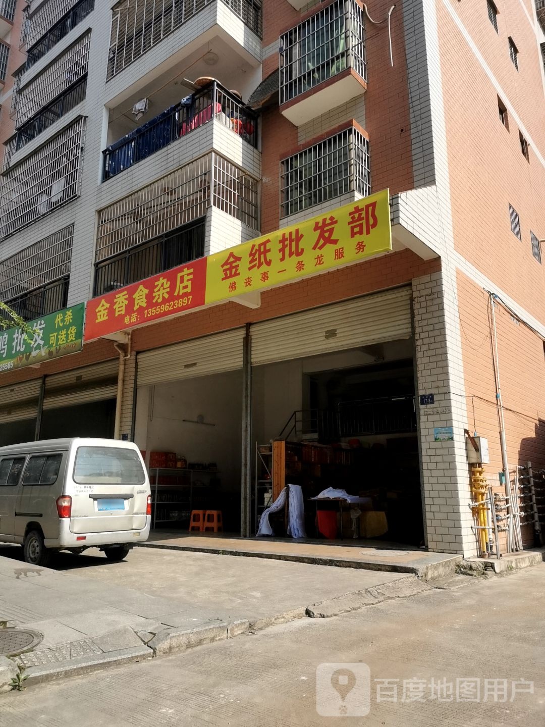 金香食杂店