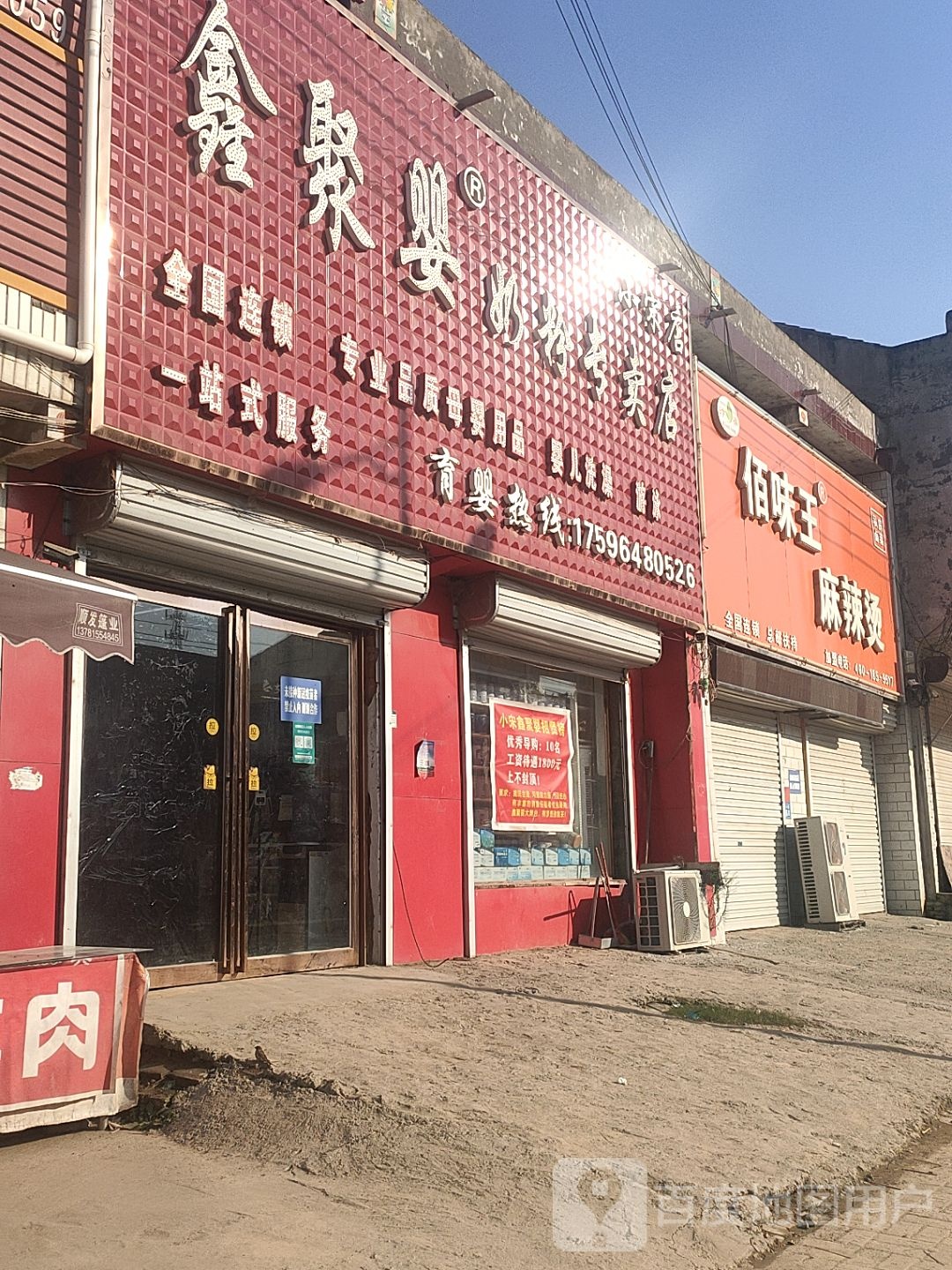 小宋乡鑫聚婴奶粉专卖店