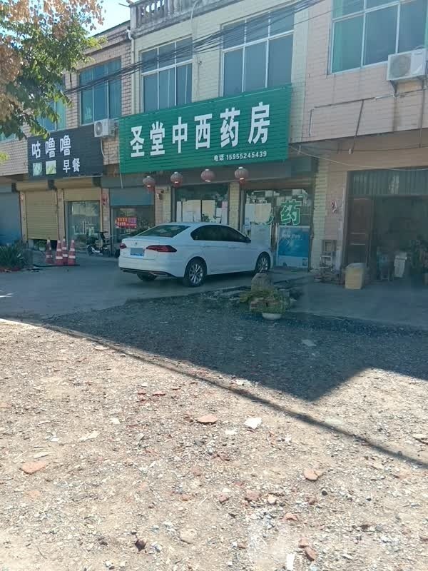 圣堂中西药房