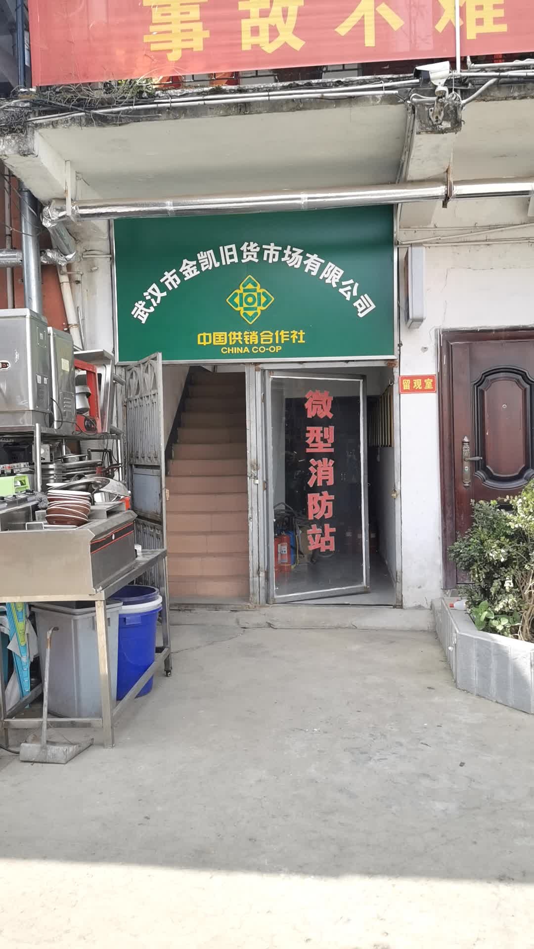 武汉市金凯旧货市场有限公司