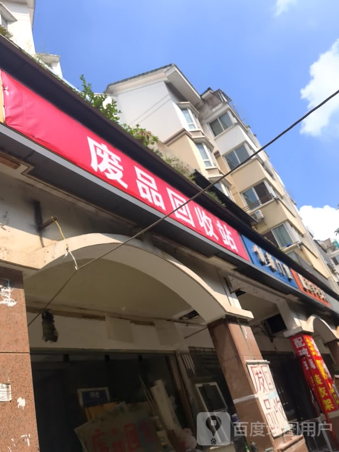 废品回收站