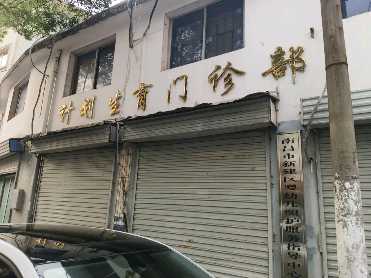 新建区妇幼保健院-计划生育门诊部