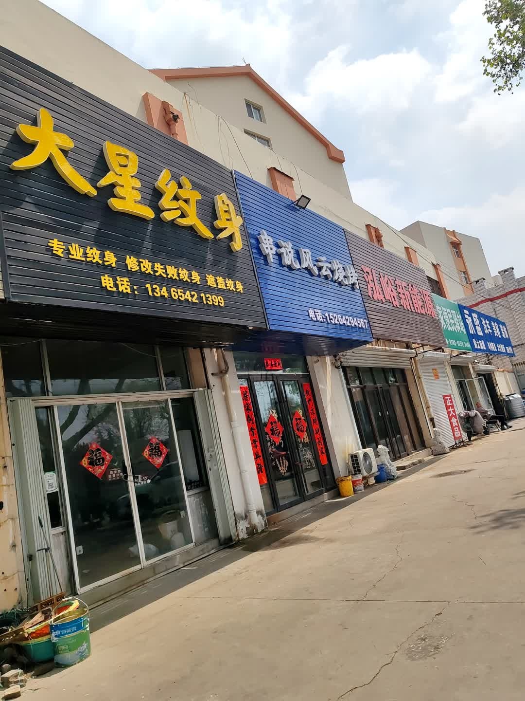 大星纹身