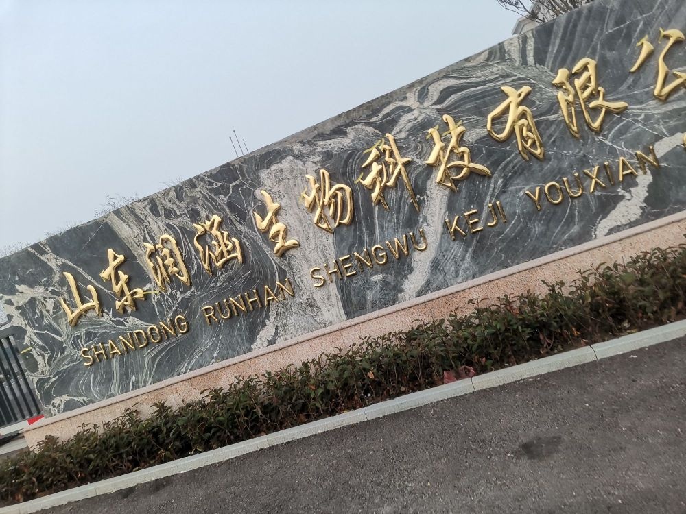 山东润涵生物科技有限公司