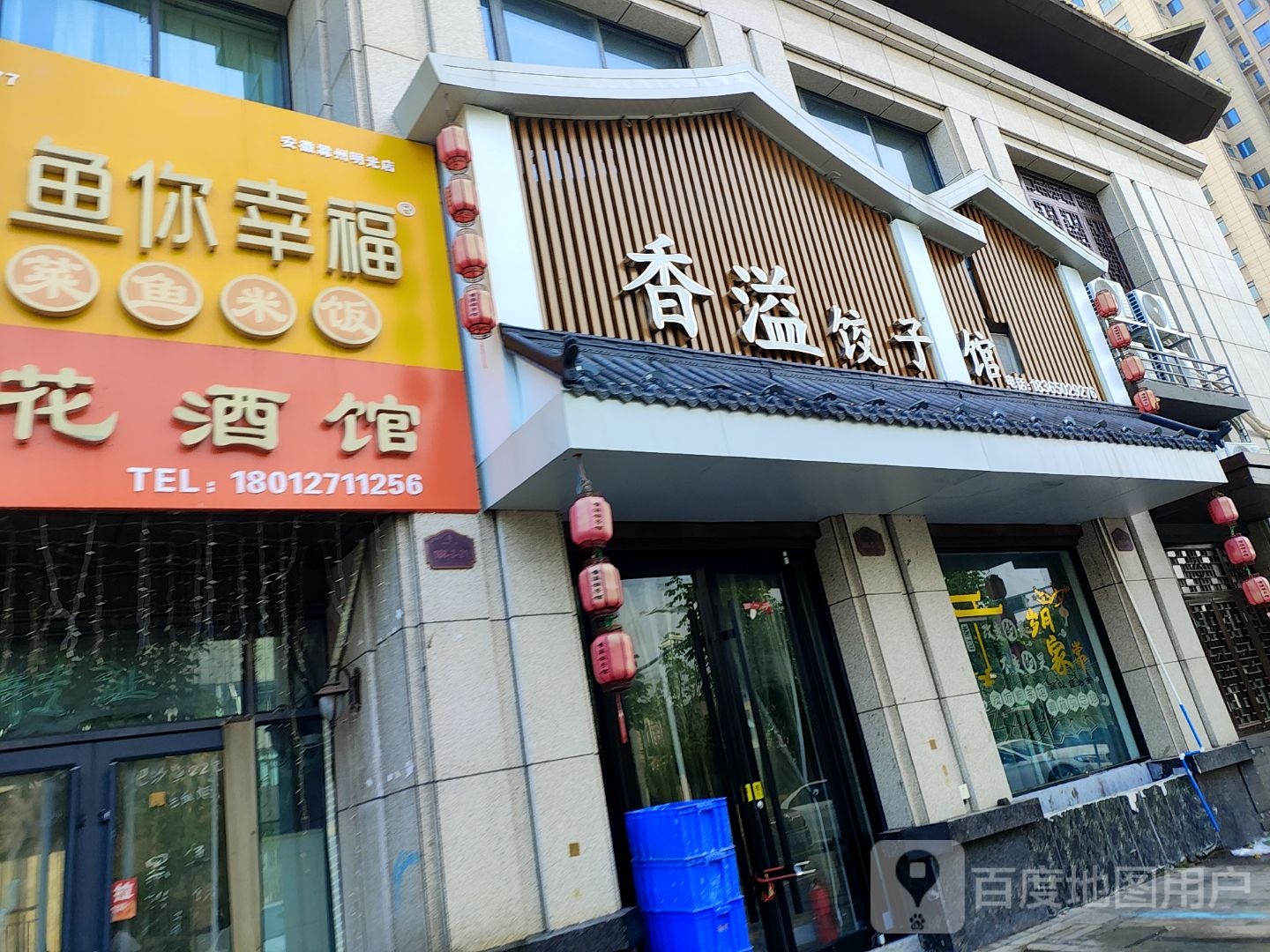 香溢饺子馆(明光·中辰一品店)