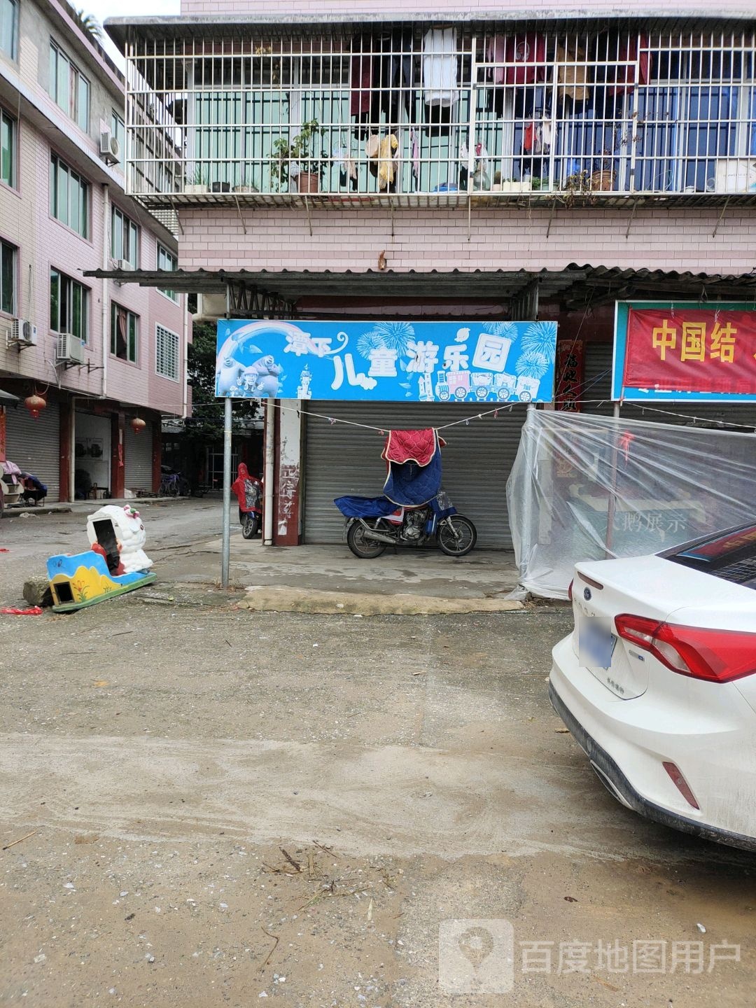 潭下儿童乐乐园