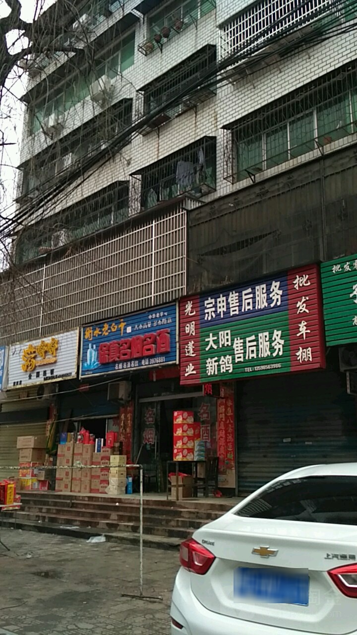 保真名烟名酒(草湖路店)