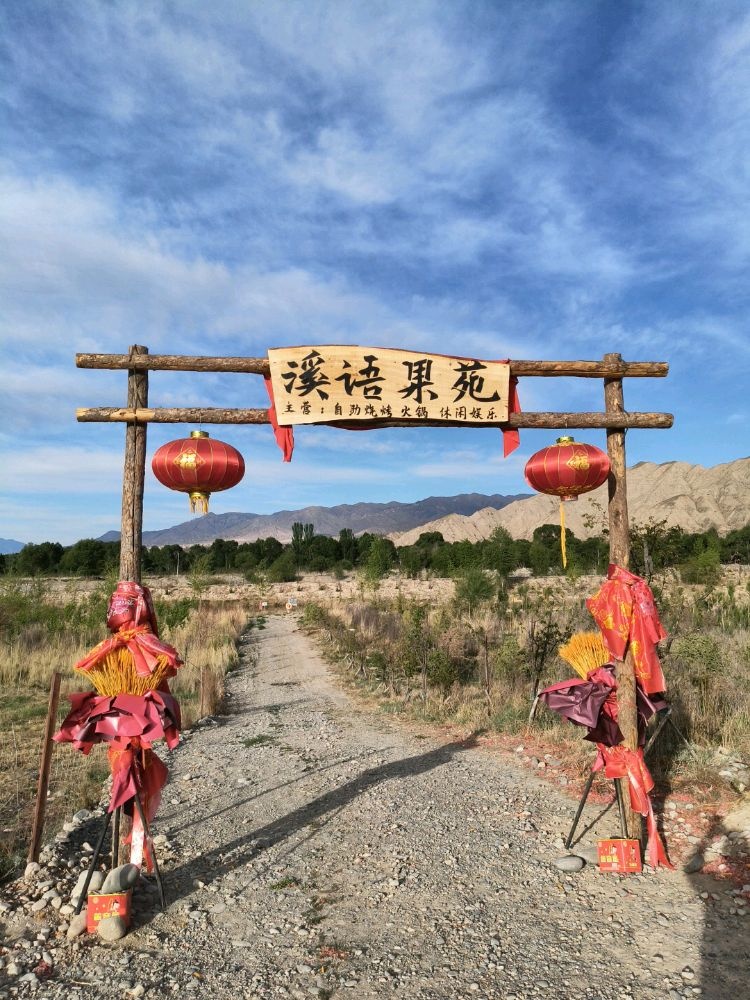溪语果苑