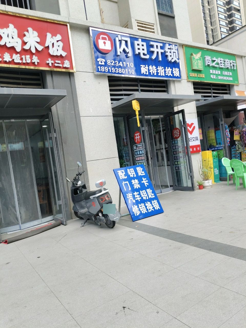 闪电开锁