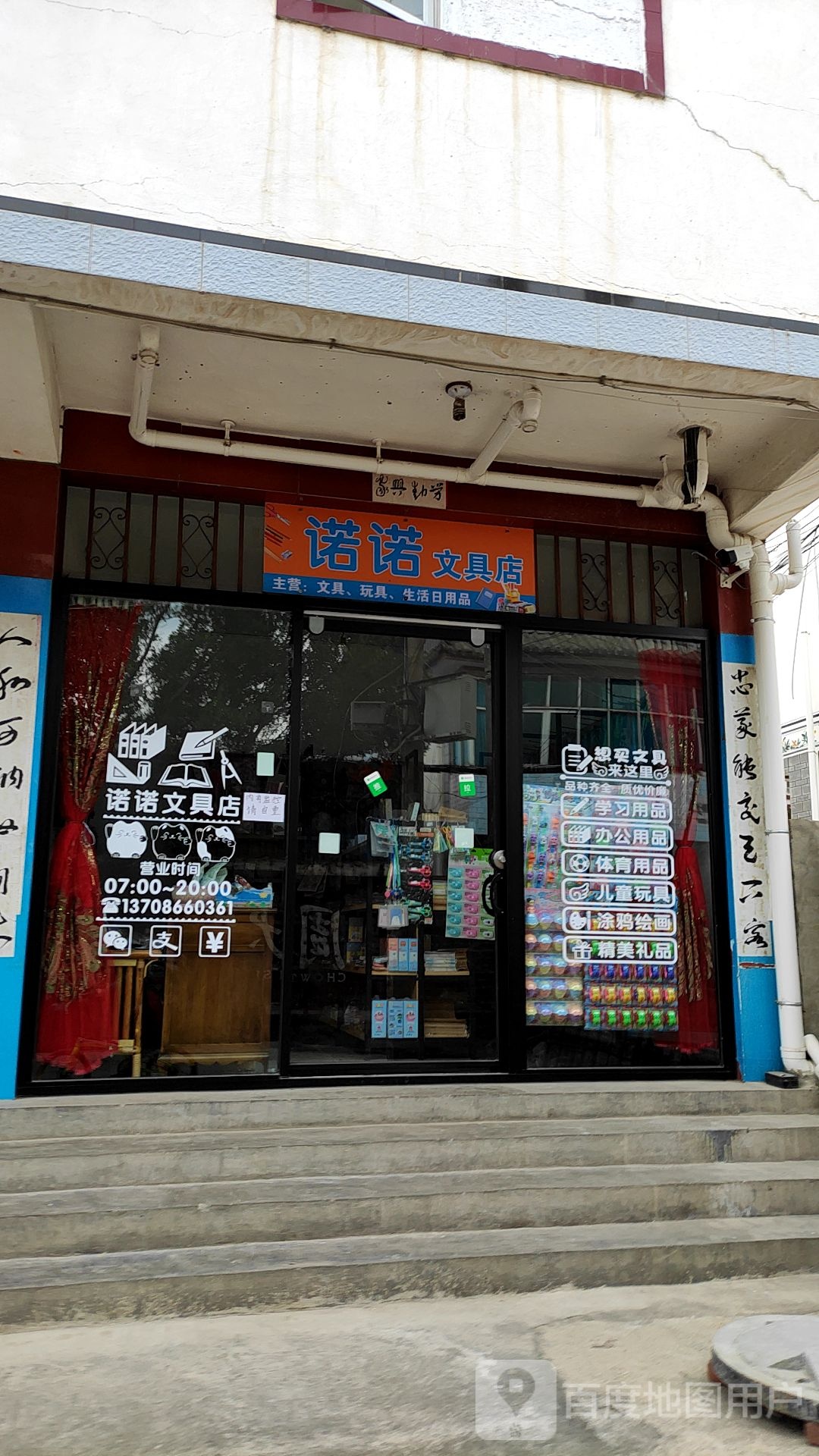 诺诺文具店