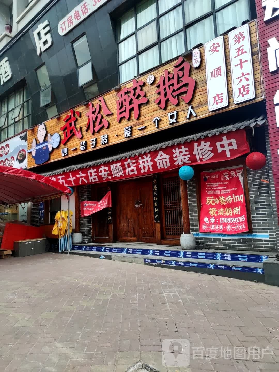 武松烧鹅(安顺店)