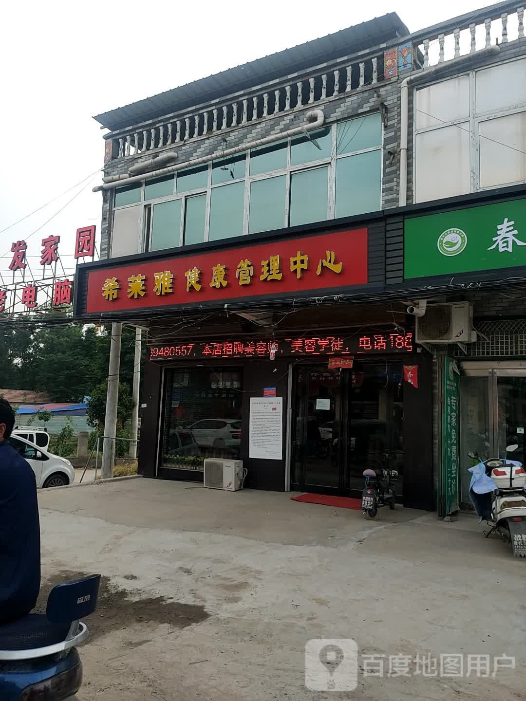 希莱雅健康管理中心(乐视街店)