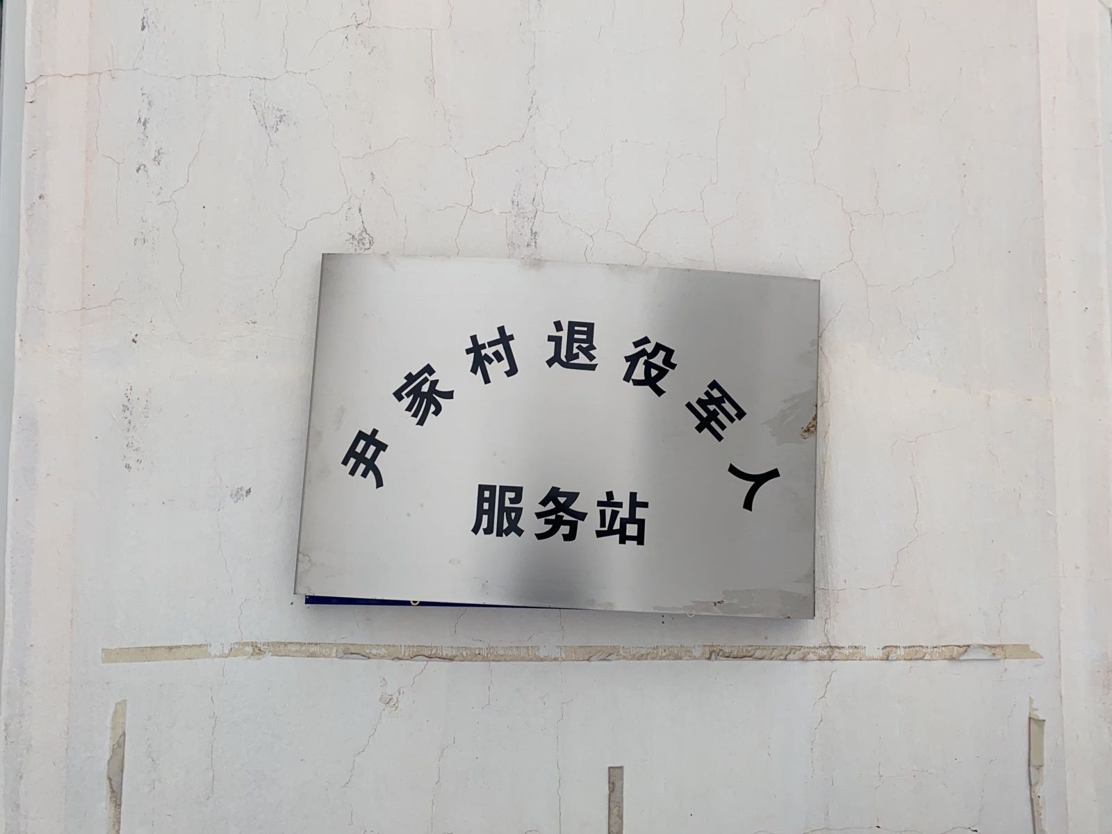 吉林省通化市柳河县三源浦朝鲜族镇尹家村退役军人服务站