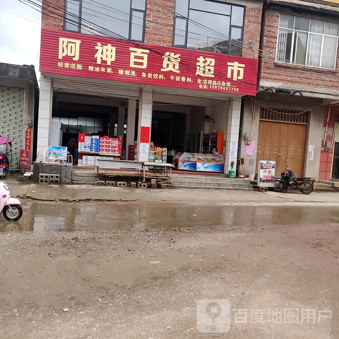 阿神百货超市