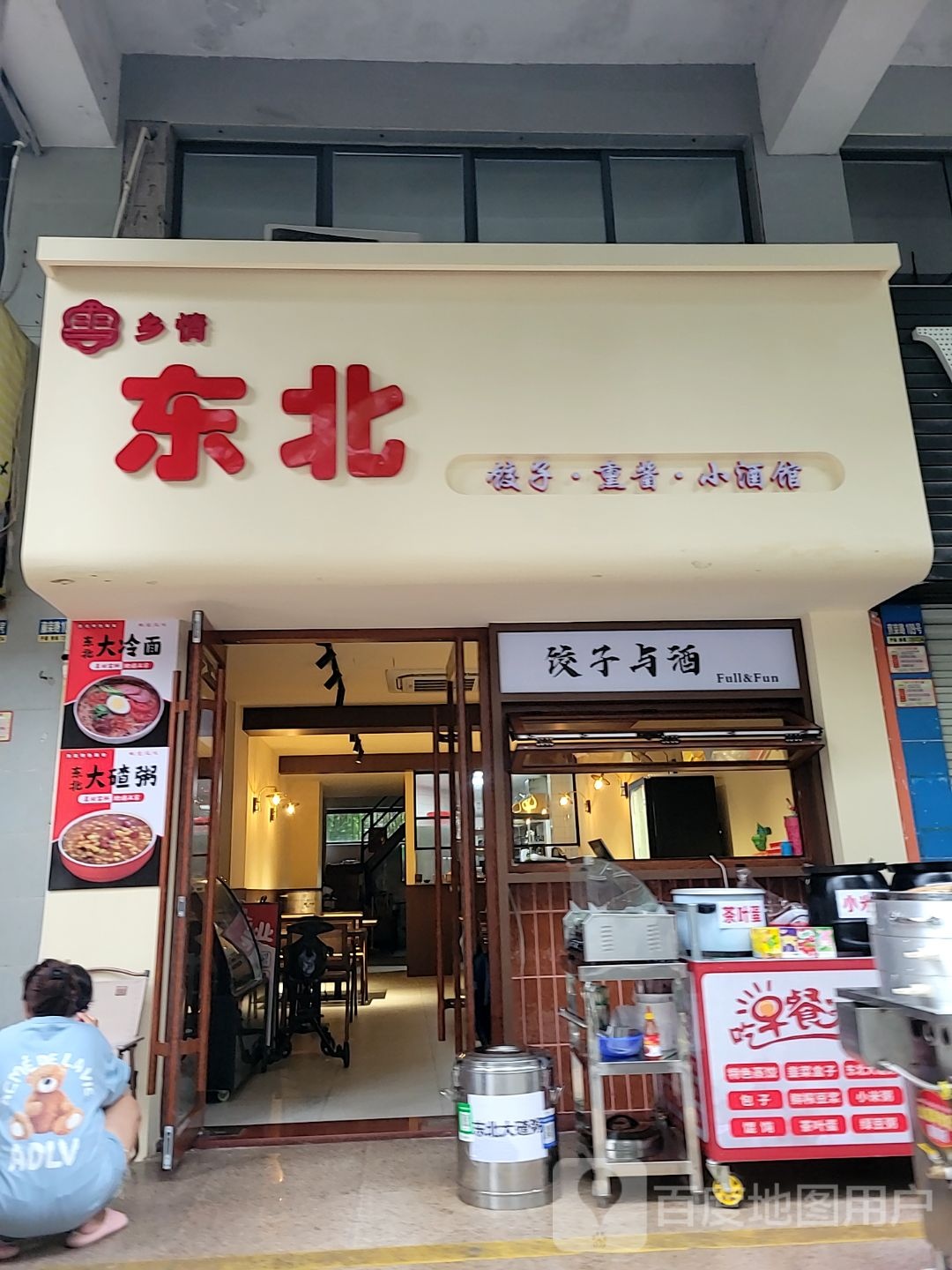 东北饺子·熏酱·小酒馆