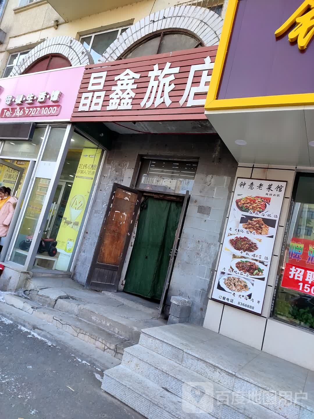 晶鑫旅店(中直北路店)