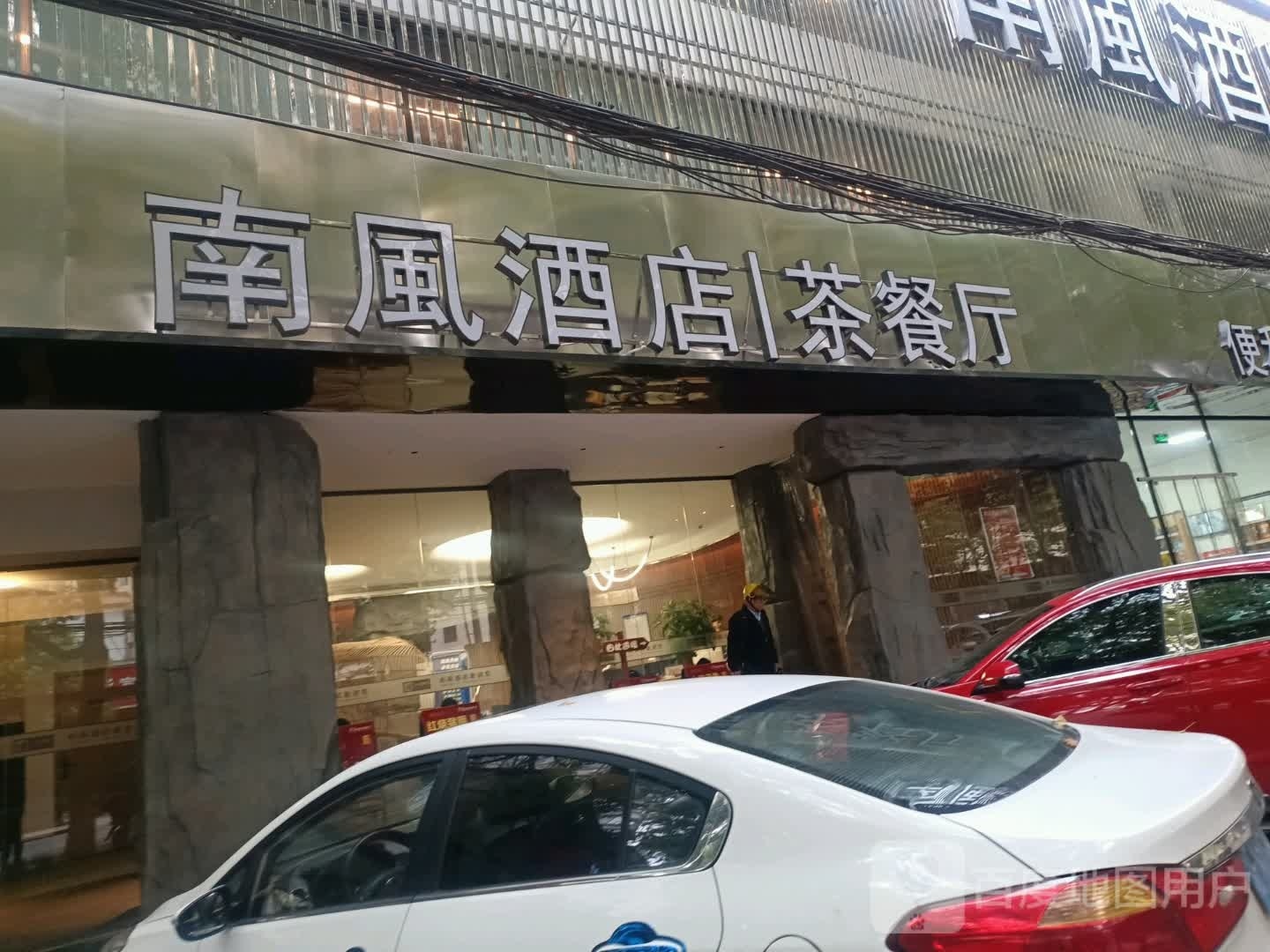 南风茶餐厅