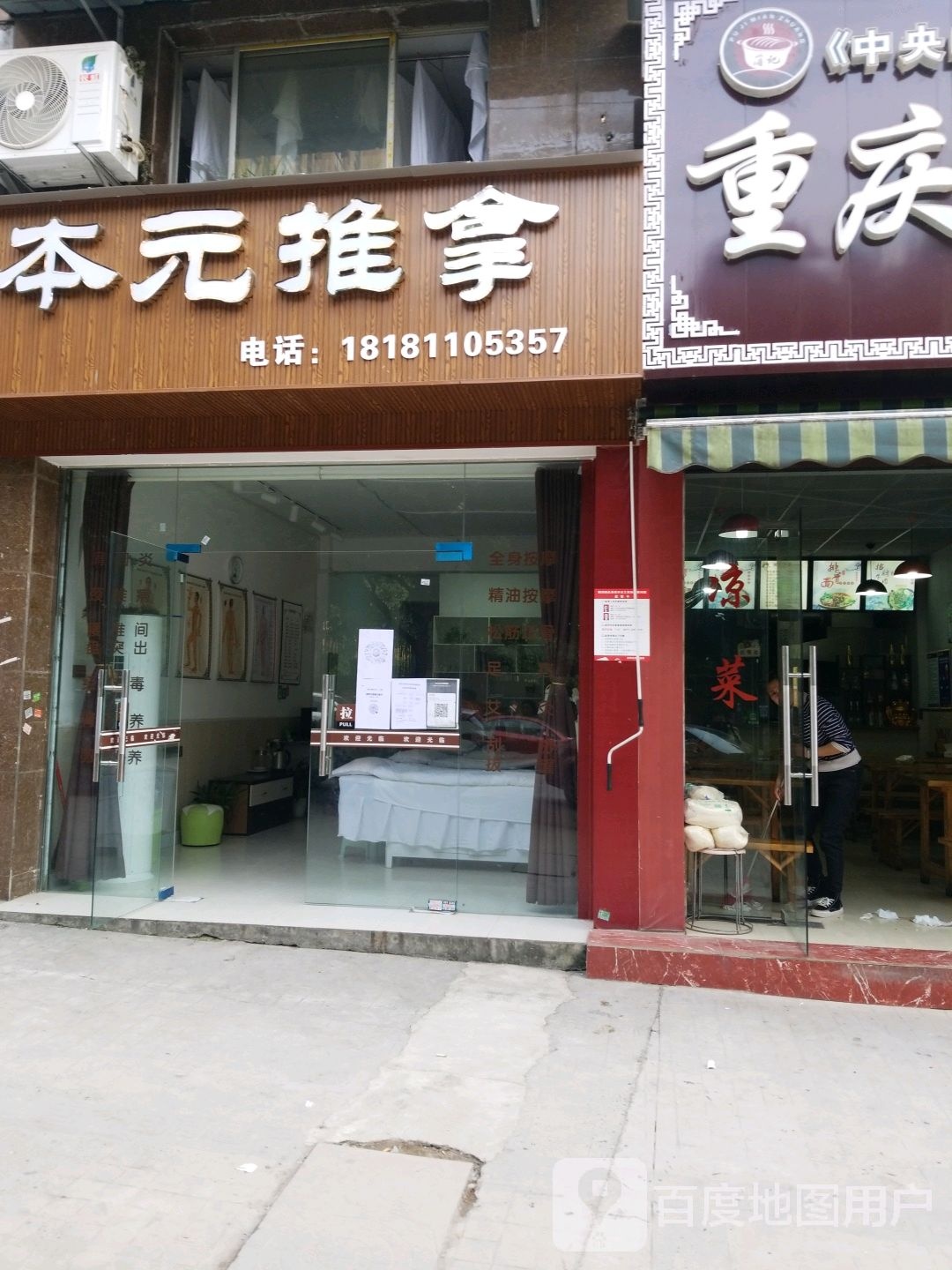 本元氏推拿(青松路店)