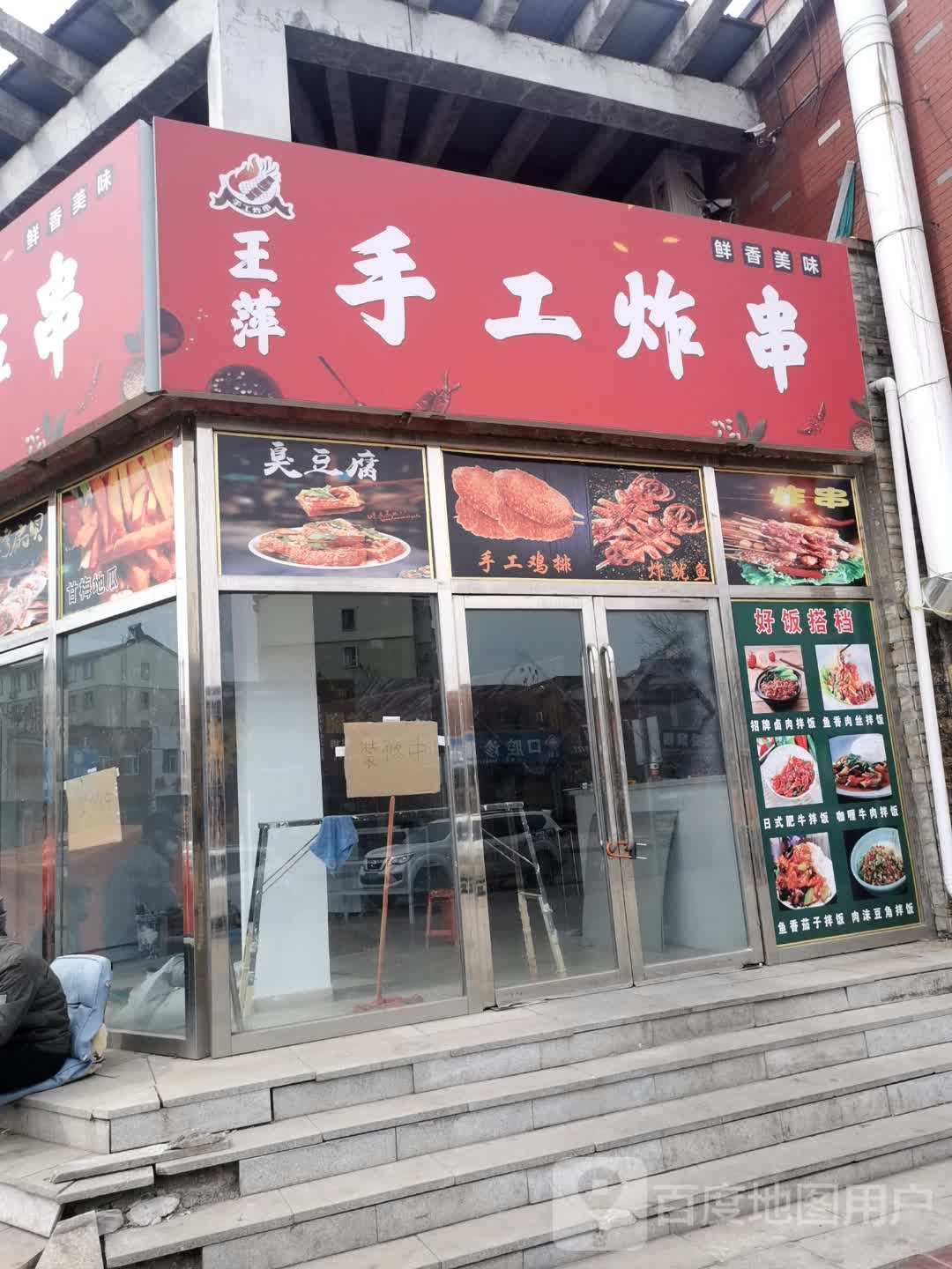 王萍手工炸串(龙山新城店)