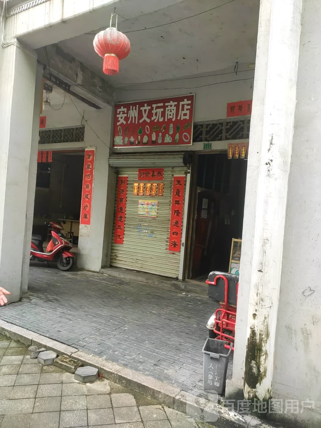 安州文玩商店