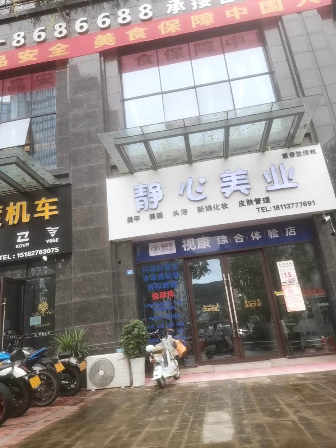 静心美业