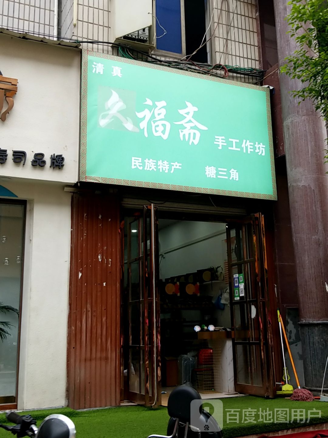 方城县久福斋手工作坊