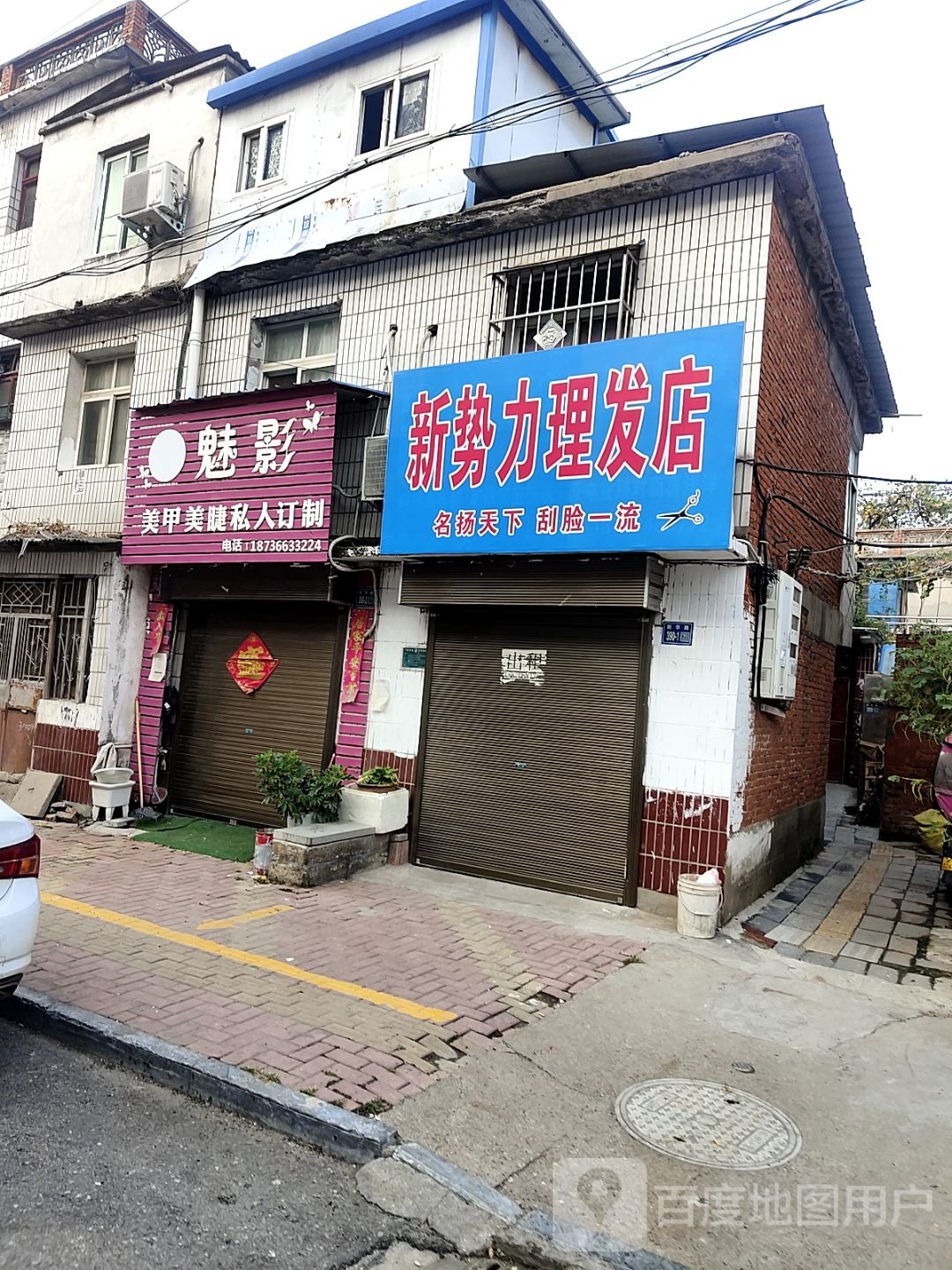 唐河县新势力理发店(新华北路店)