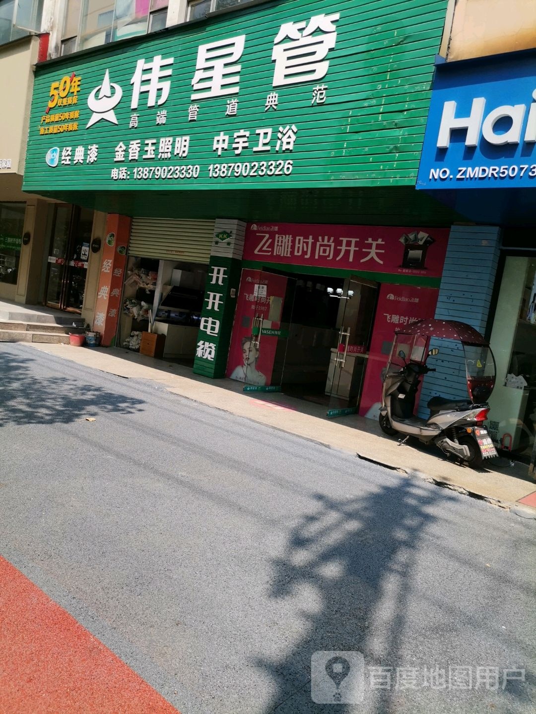 伟星管(青泉花园店)