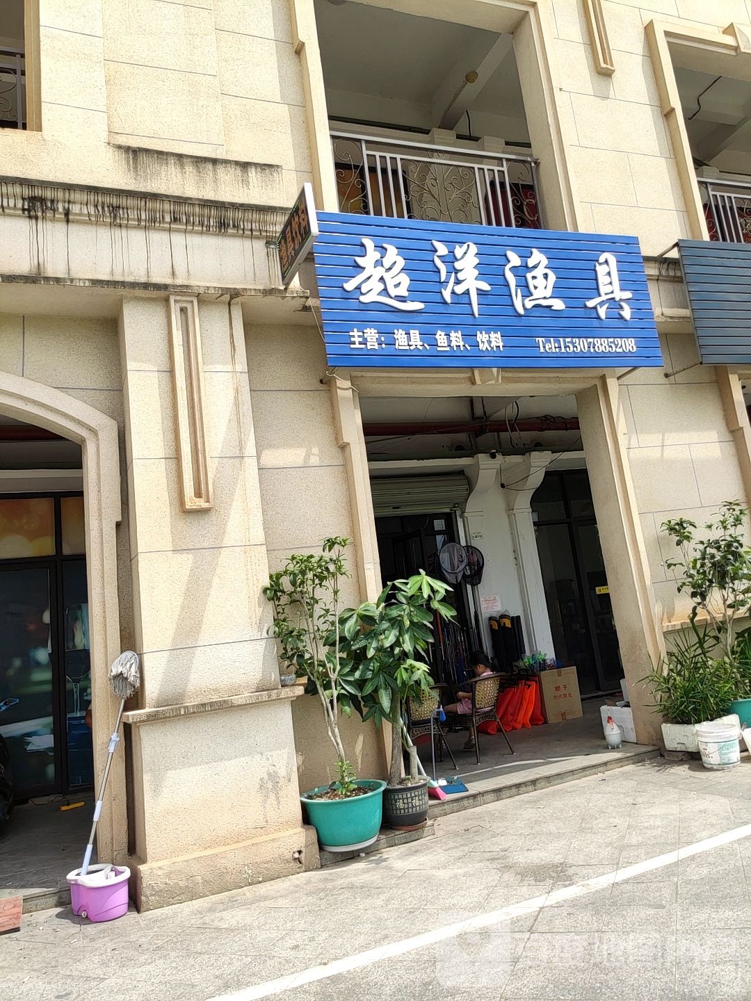 超洋渔具(江湾山语城店)