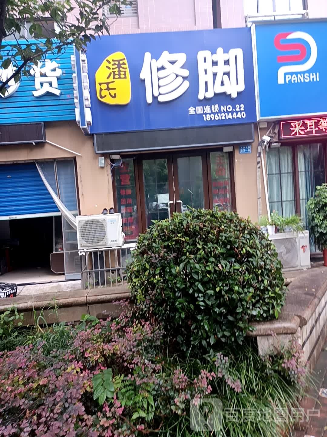 潘氏修脚(九洲花园二期店)