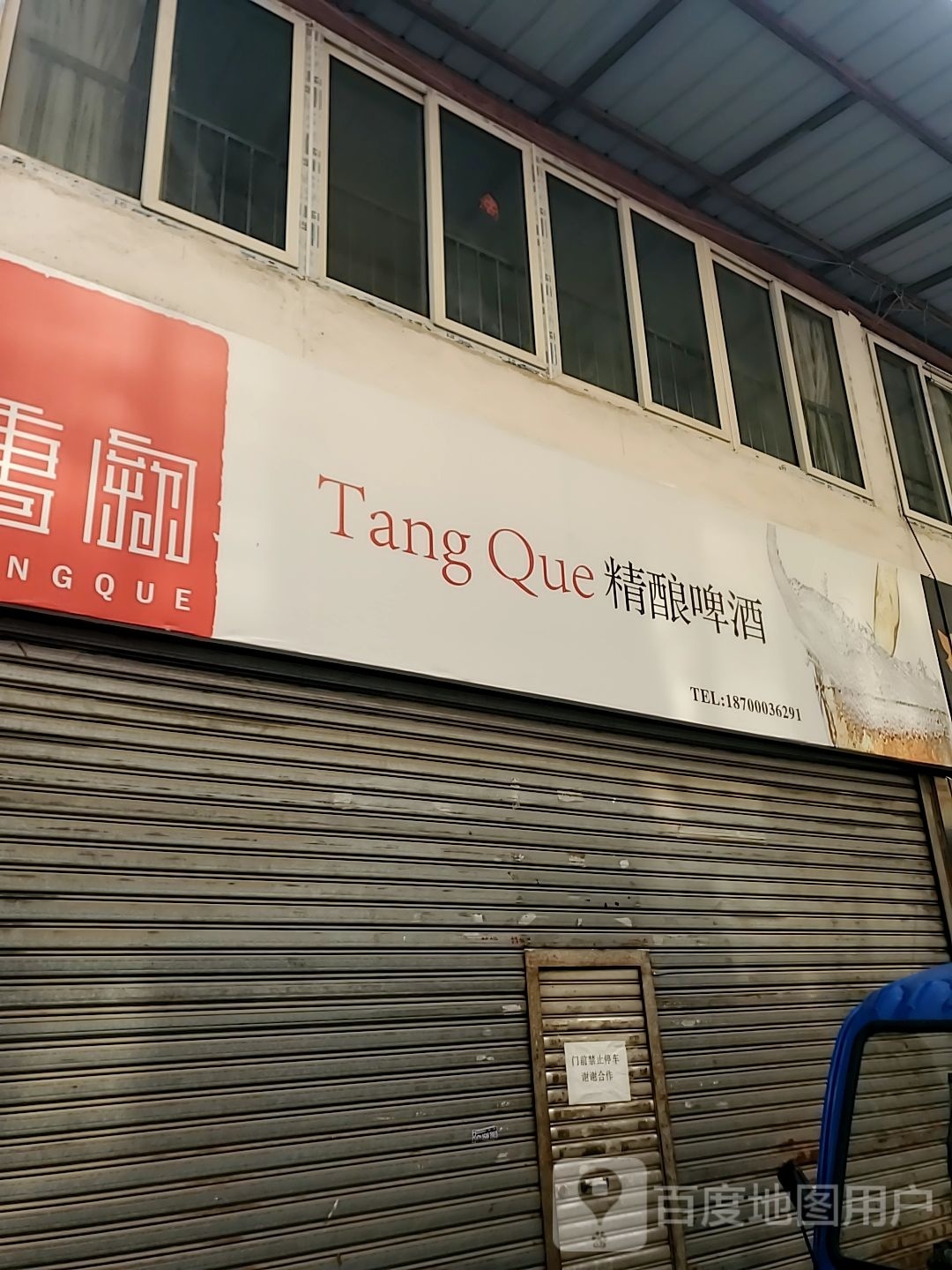 Tang Que精酿啤酒