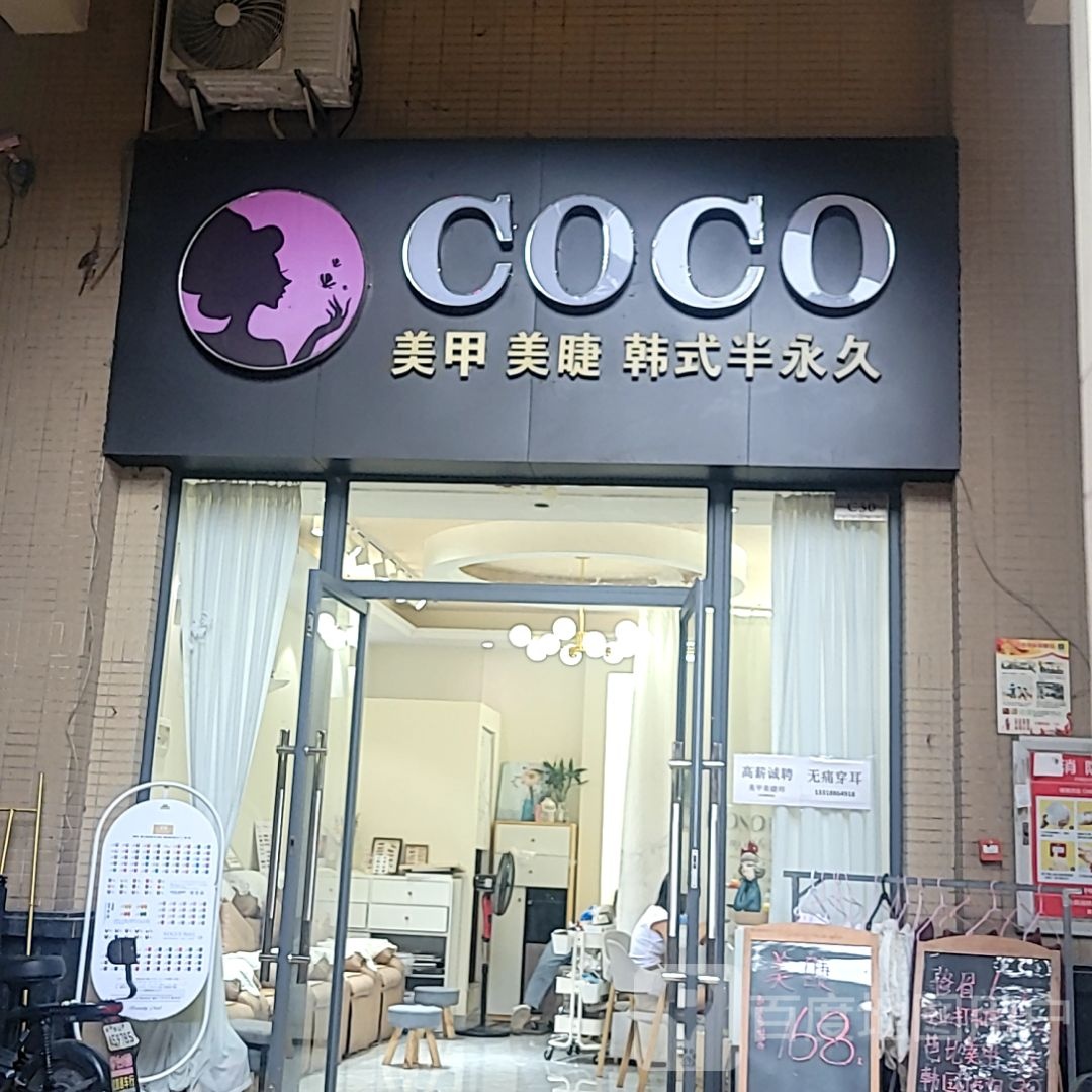 COCO美睫美睫(秉佑生活广场店)