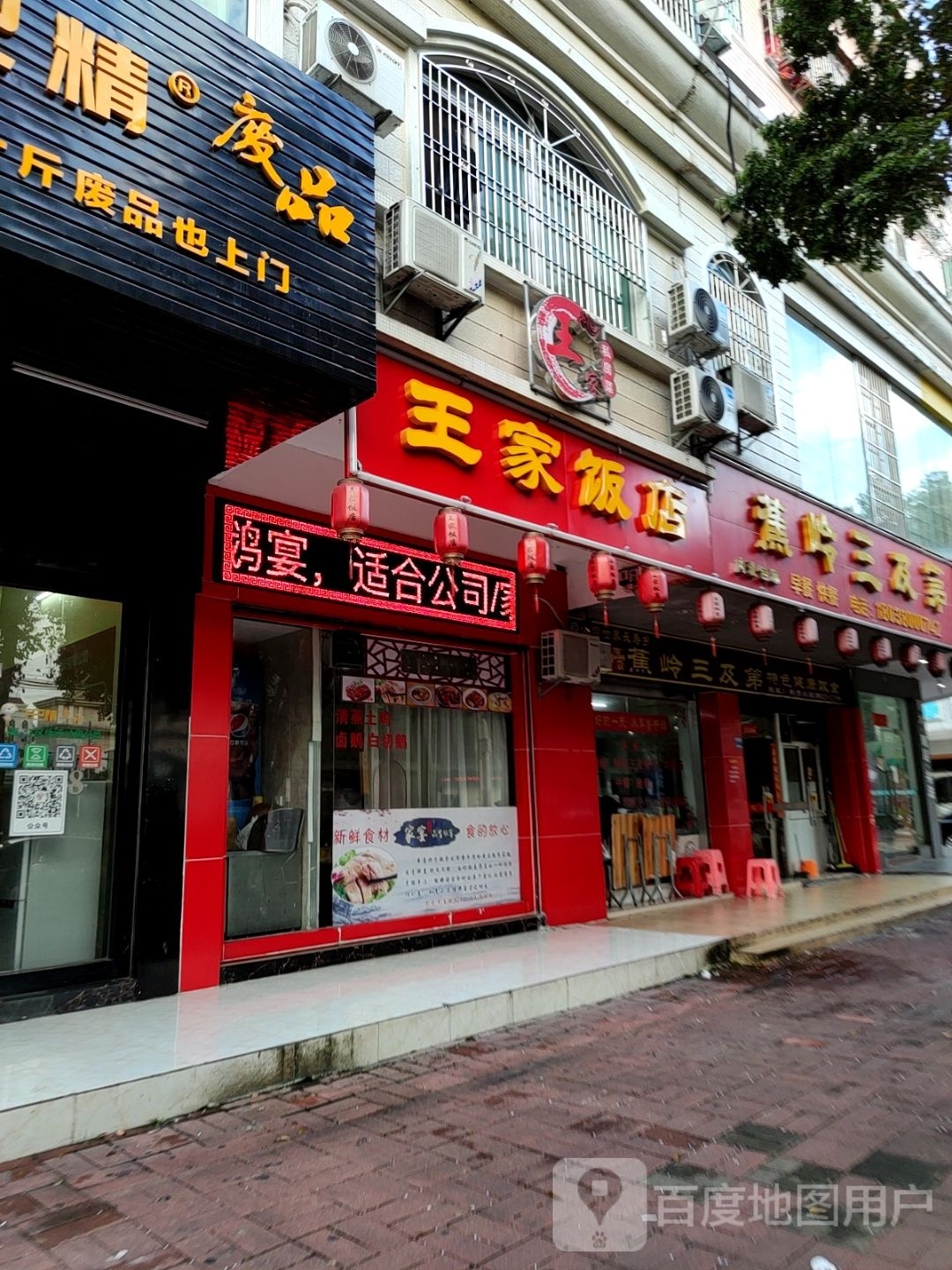 王家饭店(南园店)