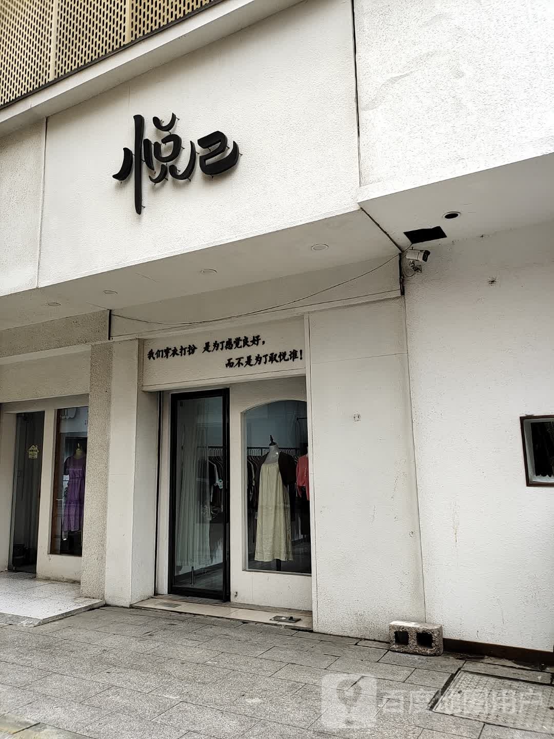 悦己(阳光商业广场店)