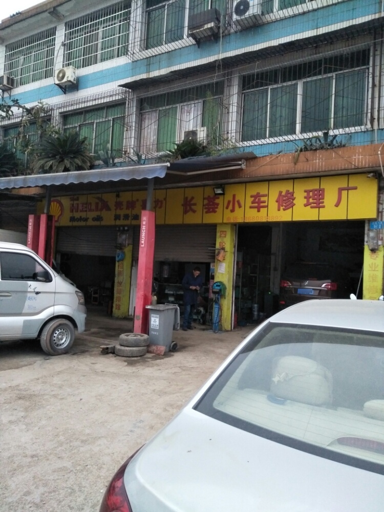 长荟小车修理厂