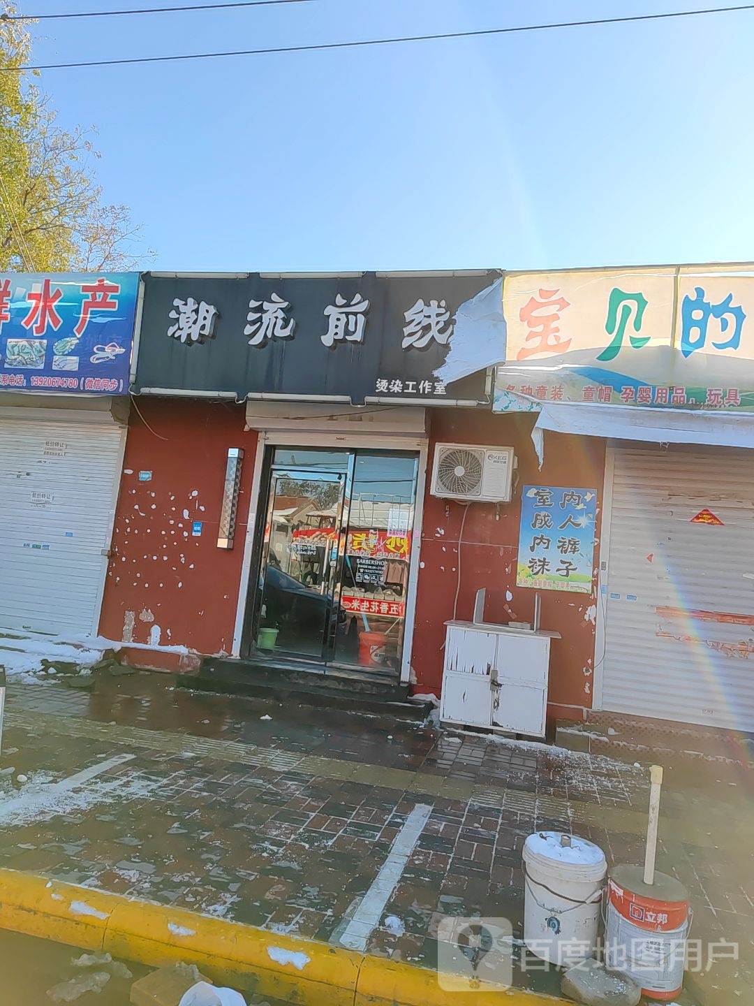 潮流前线烫染工作室(烫染工作室)
