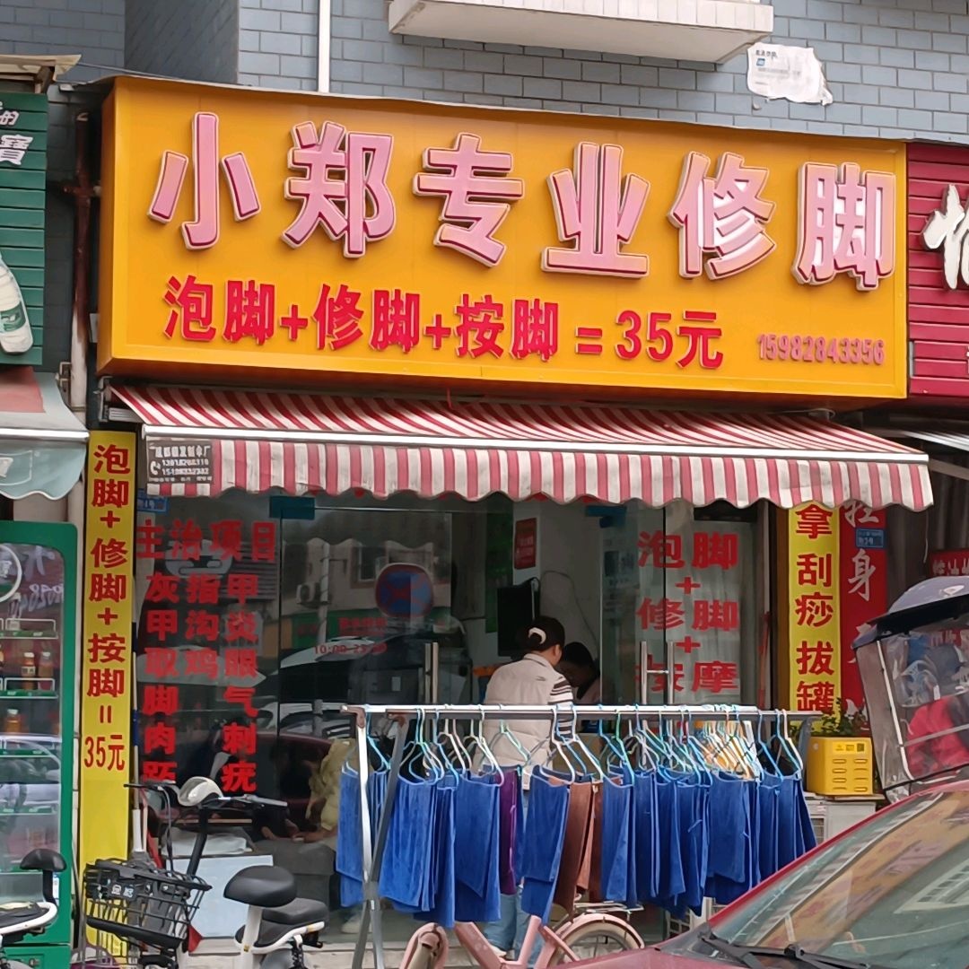 小郑专业修脚