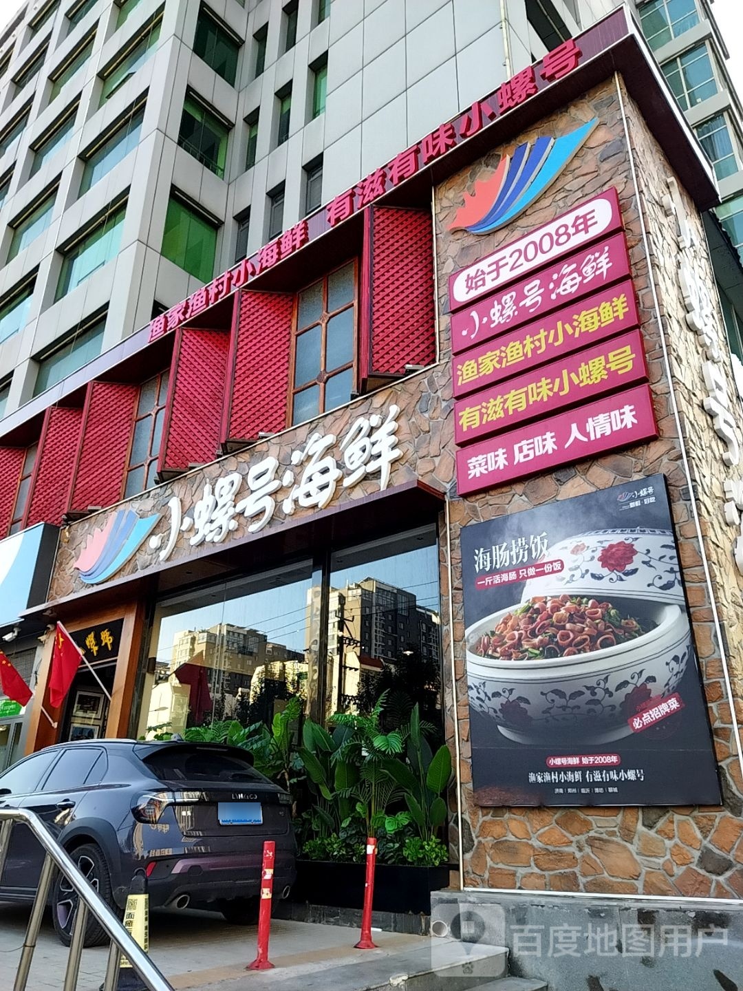 小螺号海鲜·地道鲁菜(恒大帝景店)
