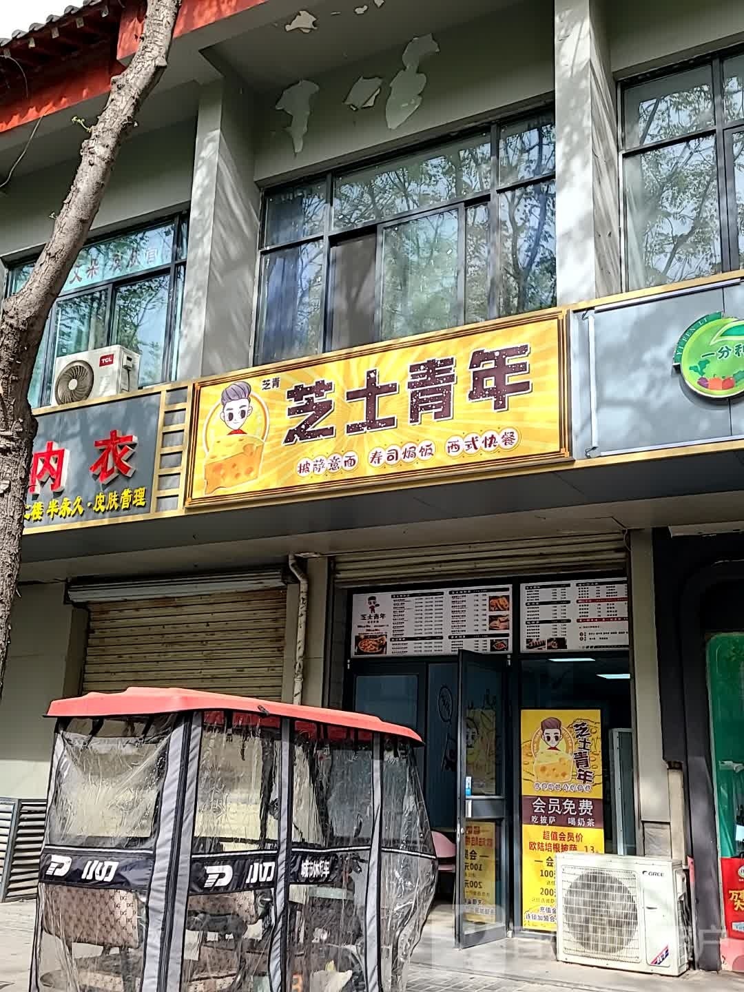 芝士青年(解放路店)