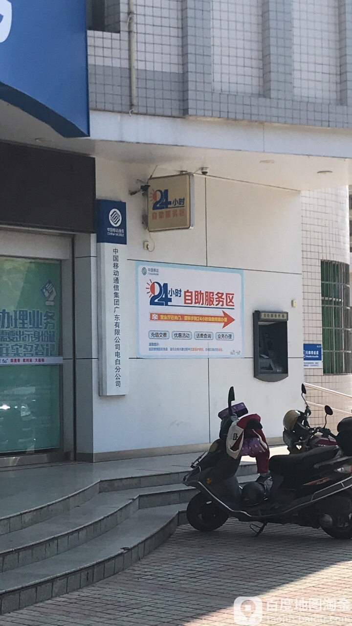 中国移动通信集团广东有限公司电白分公司