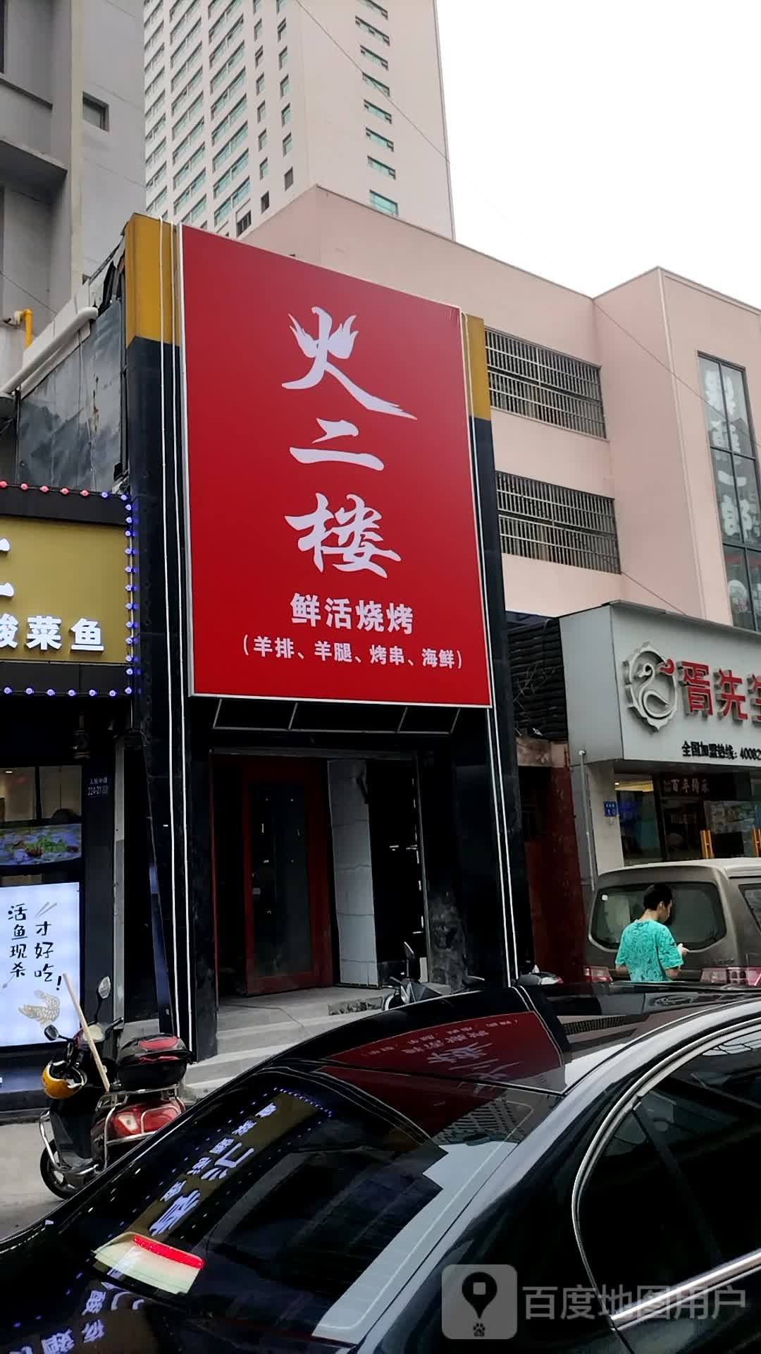 火二楼·烤羊排面·烤羊腿·烧烤