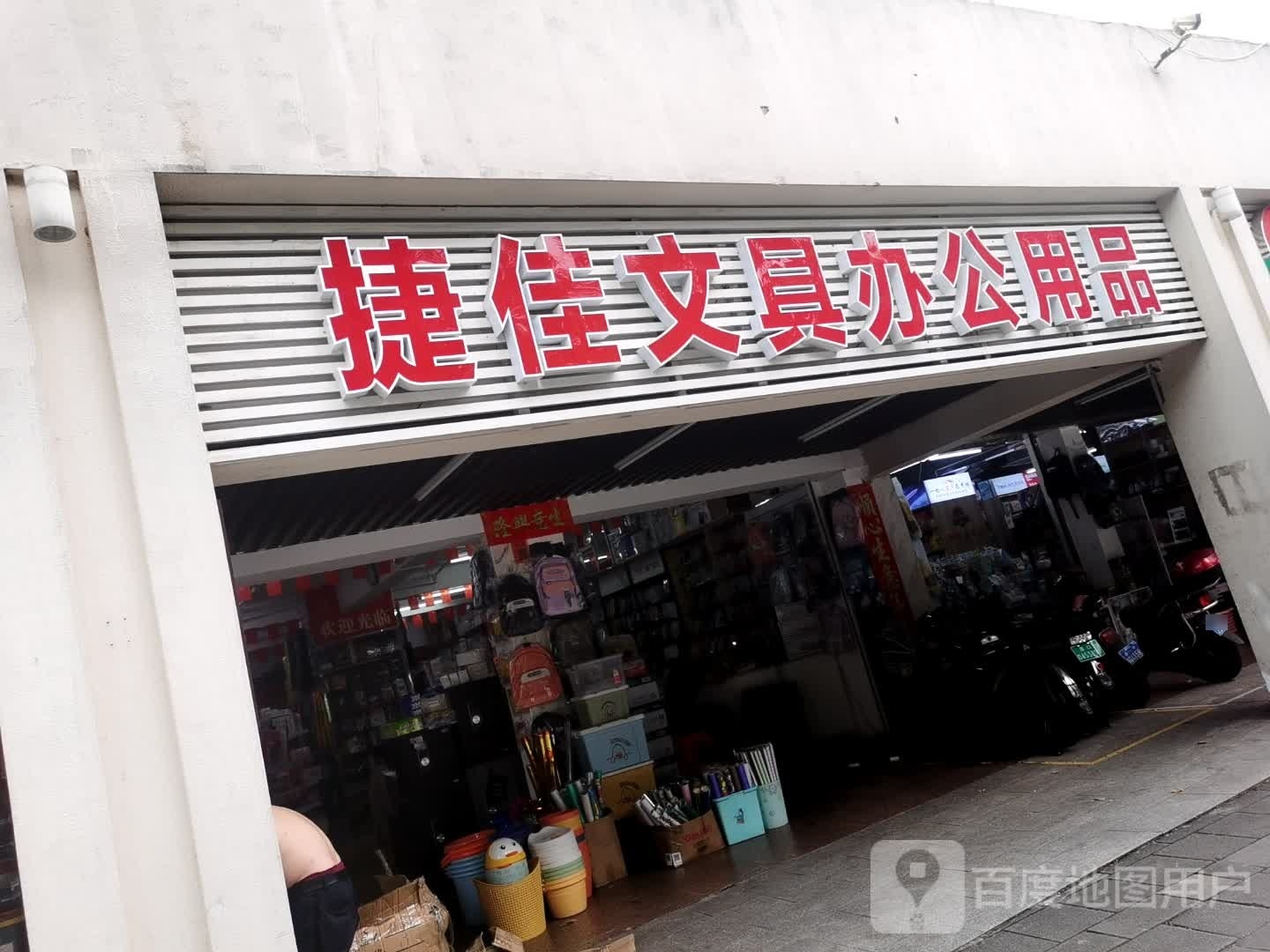 捷佳文具(东昇楼店)
