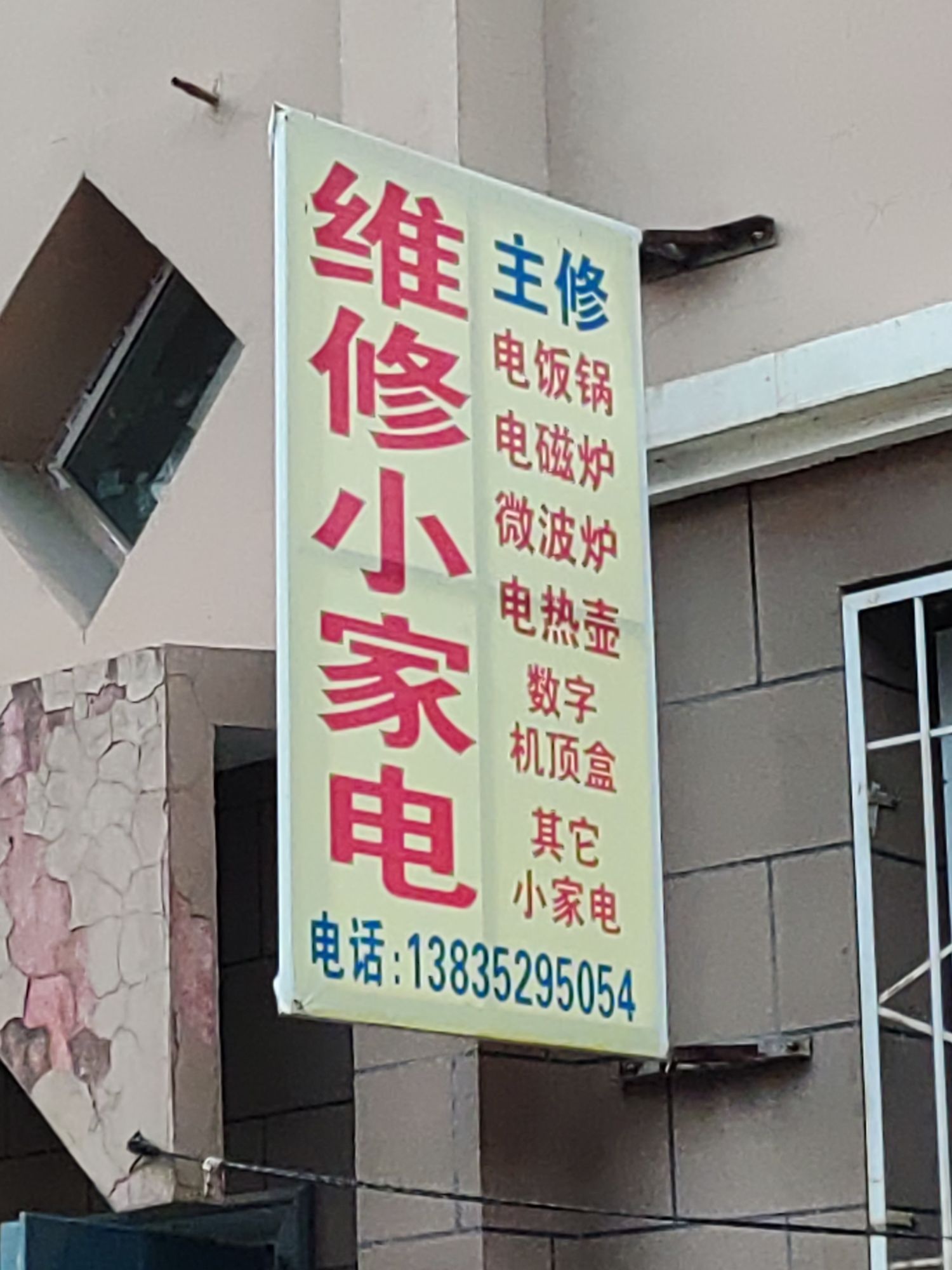 诚信小家电维修