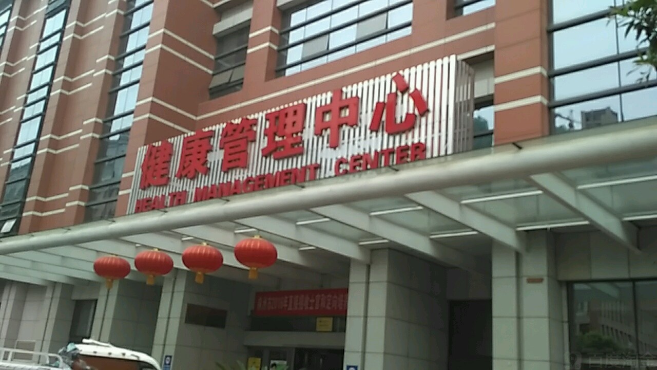 株洲市中心医院-健康管理中心